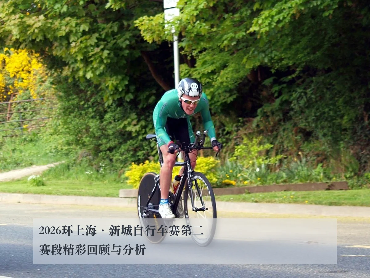 2026环上海·新城自行车赛第二赛段精彩回顾与分析